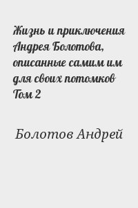 Болотов Андрей - Жизнь и приключения Андрея Болотова, описанные самим им для своих потомков Том 2