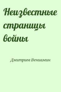 Неизвестные страницы войны