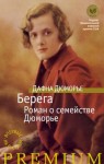 Дюморье Дафна - Берега. Роман о семействе Дюморье