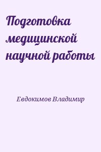 Евдокимов Владимир - Подготовка медицинской научной работы