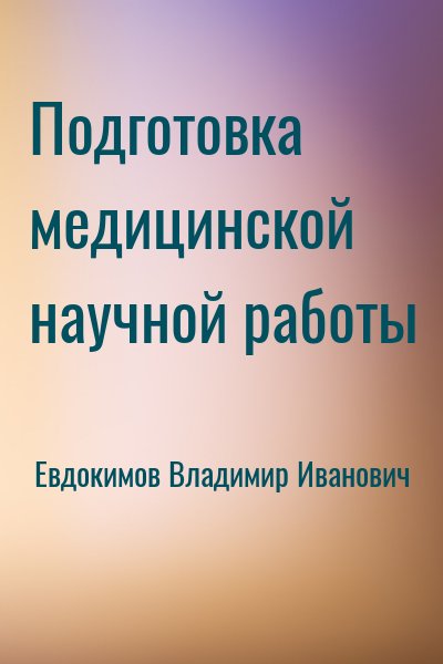 Евдокимов Владимир Иванович - Подготовка медицинской научной работы