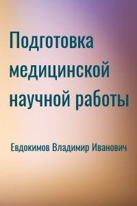 Подготовка медицинской научной работы