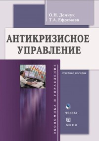 Антикризисное управление. Учебное пособие