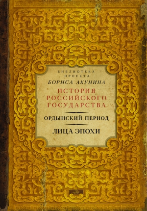 Костомаров Николай, Федорова Ольга, Мелехин Александр - Ордынский период. Лица эпохи