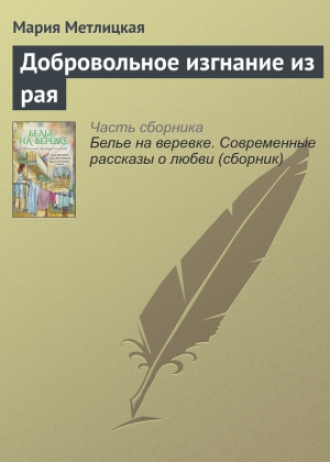 Метлицкая Мария - Добровольное изгнание из рая