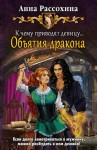 Рассохина Анна, Верещагина Анна - Объятия дракона