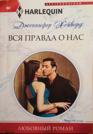 Хейворд Дженнифер - Вся правда о нас