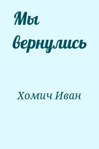 Хомич Иван - Мы вернулись
