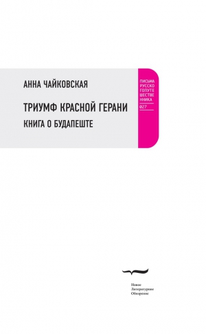 Чайковская Анна - Триумф красной герани. Книга о Будапеште