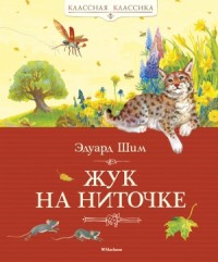 Жук на ниточке. Сборник