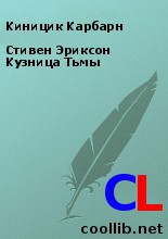 Киницик Карбарн - Стивен Эриксон Кузница Тьмы