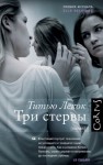 Лекок Титью - Три стервы