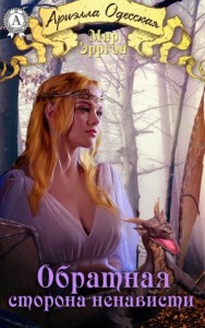 Обратная сторона ненависти (СИ)