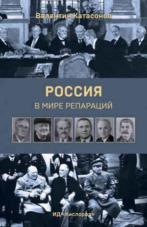 Катасонов Валентин - Россия в мире репараций