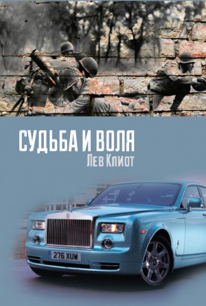 Клиот Лев - Судьба и воля