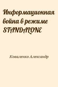 Коваленко Александр - Информационная война в режиме STANDALONE