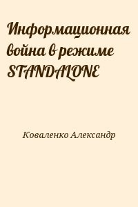 Информационная война в режиме STANDALONE