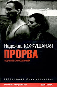 Кожушаная Надежда - Нога [киносценарий]