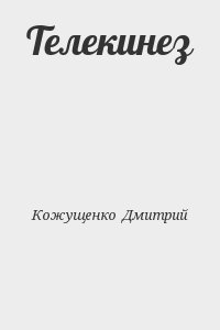 Кожущенко  Дмитрий - Телекинез