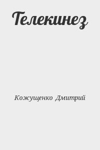 Телекинез