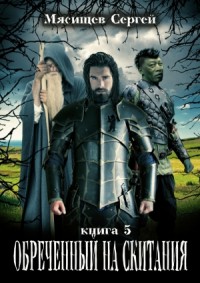 Обреченный на скитания. Книга 5