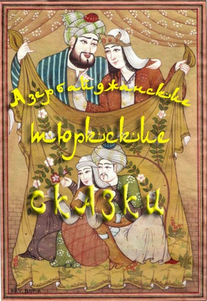 Зейналлы Ханафи, Сказки народов мира - Азербайджанские тюркские сказки