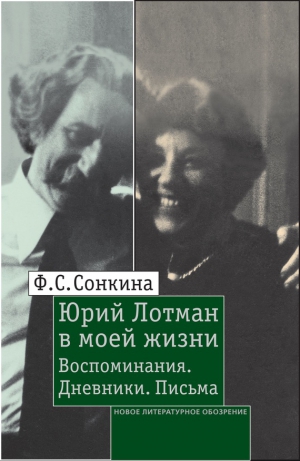 Сонкина Фаина, Сонкина Марина - Юрий Лотман в моей жизни. Воспоминания, дневники, письма