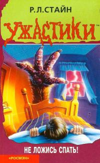 Стайн Роберт - Спать не советую
