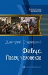 Старицкий Дмитрий - Фебус. Ловец человеков