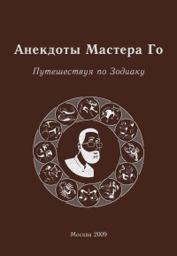 Гришин Игорь - Анекдоты Мастера Го. Путешествие по зодиаку