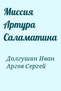 Миссия Артура Саламатина