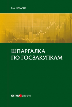 Назаров Руслан - Шпаргалка по госзакупкам