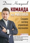 Нежданов Денис - Команда на миллион. Создаем систему управления персоналом