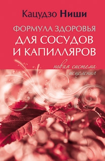 Ниши Кацудзо - Формула здоровья для сосудов и каппиляров. Новая система исцеления