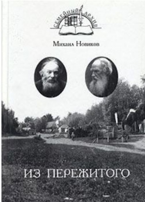 Новиков Михаил - Из пережитого