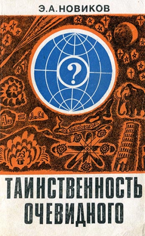 Новиков Энергий - Таинственность очевидного