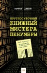 Слоун Робин - Круглосуточный книжный мистера Пенумбры