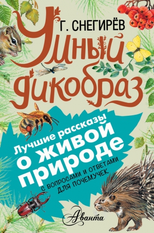 Снегирев Геннадий - Умный дикобраз. С вопросами и ответами для почемучек