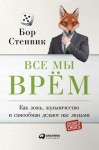 Стенвик Бор - Все мы врём. Как ложь, жульничество и самообман делают нас людьми