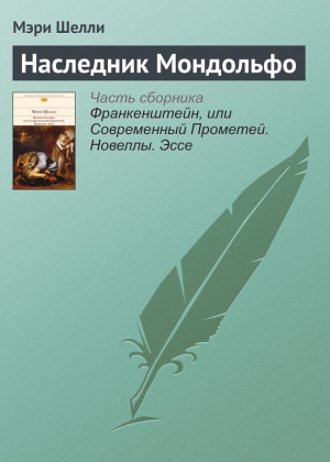 Шелли Мэри - Наследник Мондольфо