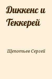 Щепотьев Сергей - Диккенс и Теккерей