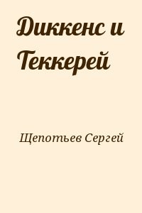 Диккенс и Теккерей