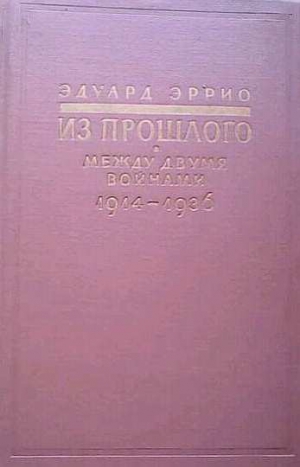 Эррио Эдуард - Из прошлого: Между двумя войнами. 1914-1936