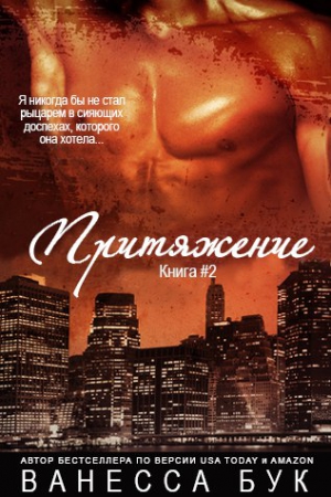 Бук Ванесса - Притяжение 2
