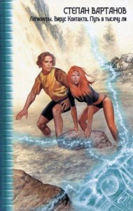 Легионеры. Вирус Контакта. Путь в тысячу ли (сборник)