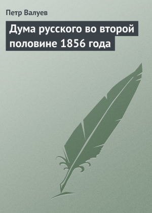 Валуев Петр - Дума русского во второй половине 1856 года