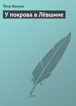 Валуев Петр - У покрова в Лёвшине