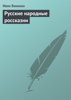 Ваненко Иван - Русские народные россказни