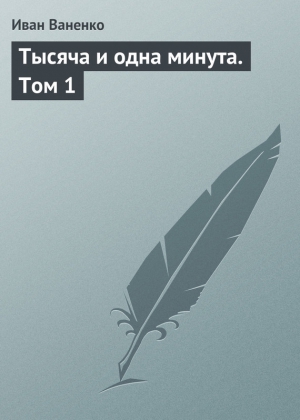 Ваненко Иван - Тысяча и одна минута. Том 1