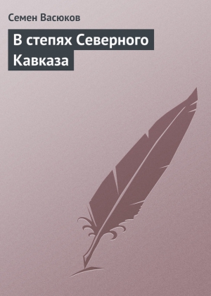 Васюков Семен - В степях Северного Кавказа